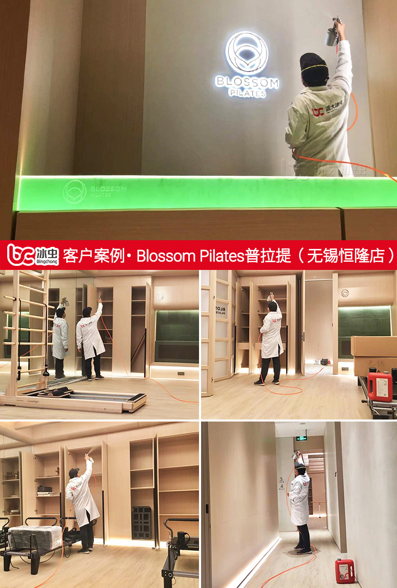 冰虫除甲醛案例-Blossom Pilates普拉提