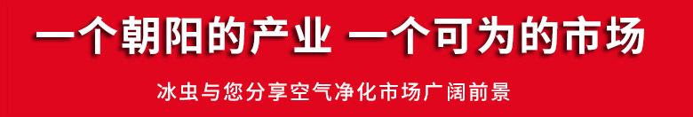 冰虫空气净化市场